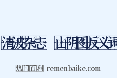 清波杂志·山阴图反义词是什么意思的图片